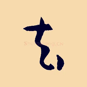 去
