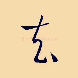 去