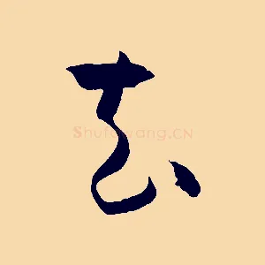 去