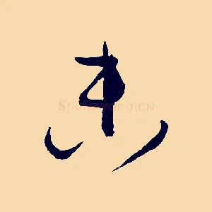 參