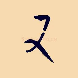 又