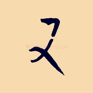 又