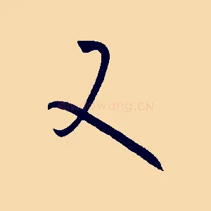 又