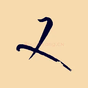 又
