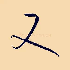 又