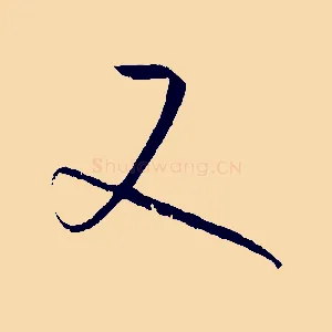 又