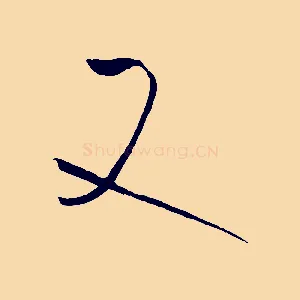 又