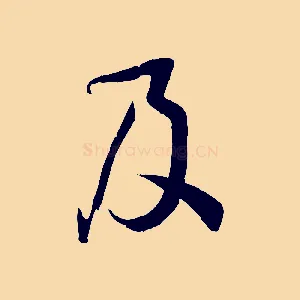 及
