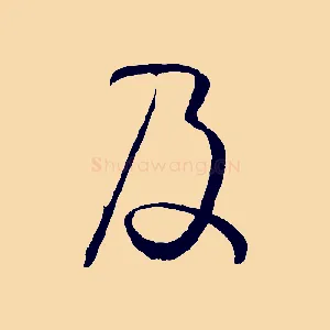 及