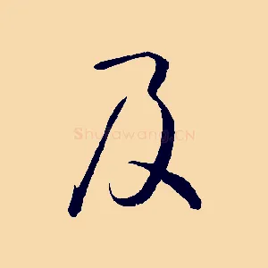 及