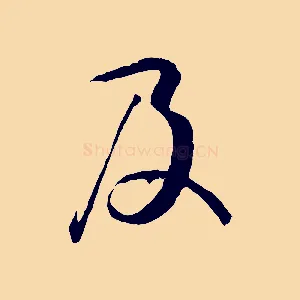 及