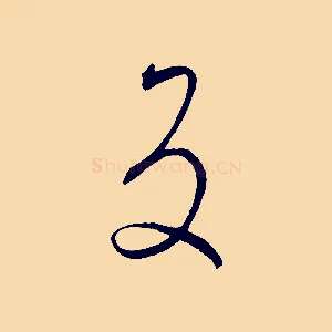 反