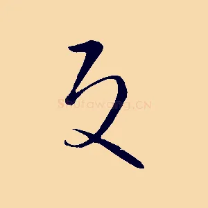 反