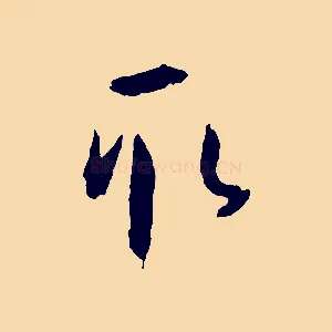 取