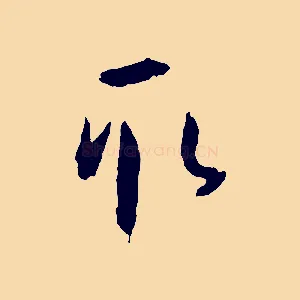 取