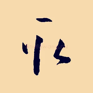取
