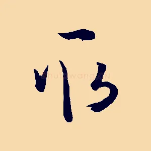 取