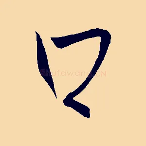 口