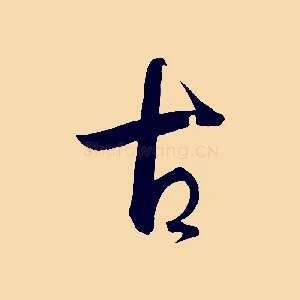 古