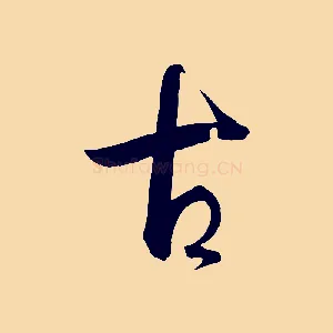 古