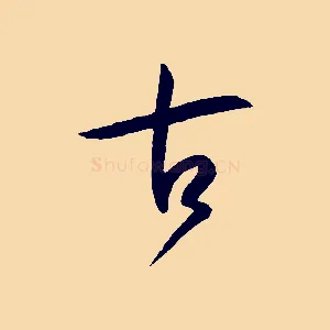 古