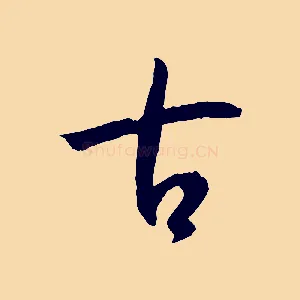 古