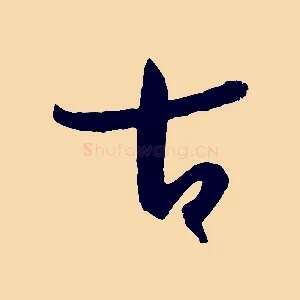 古