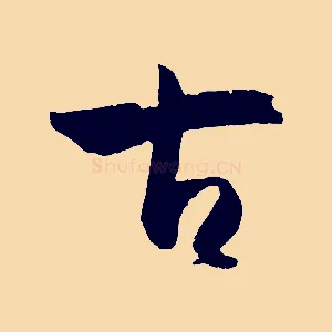 古