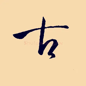 古