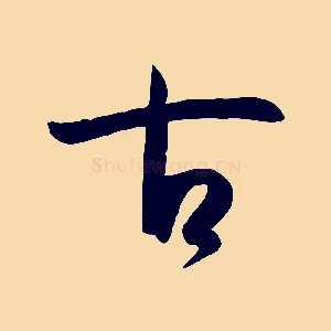 古