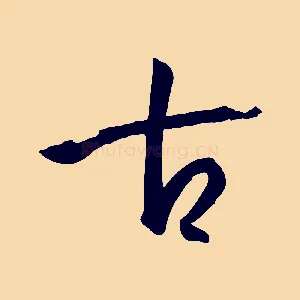 古
