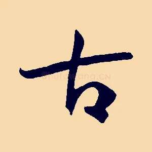 古