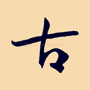 古
