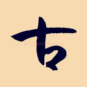 古