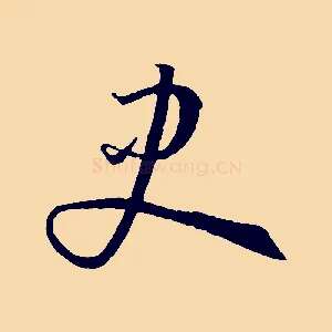 史
