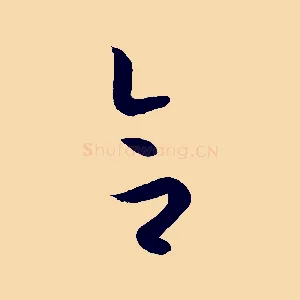 合