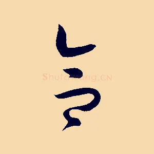 合