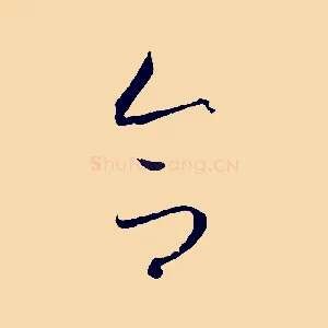 合