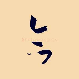 合