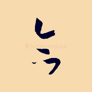合