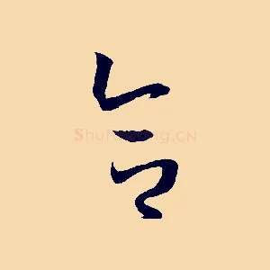 合