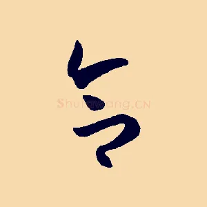 合