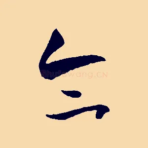 合