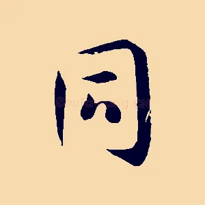 同