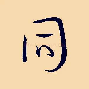 同