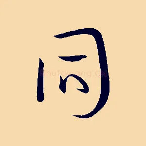同