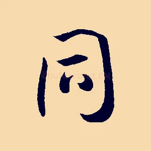 同