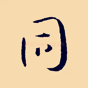 同