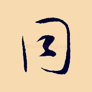 同