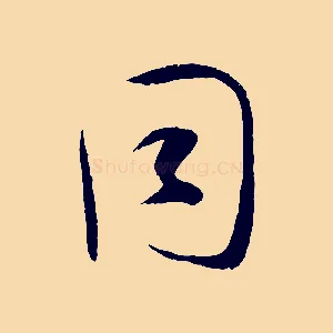 同